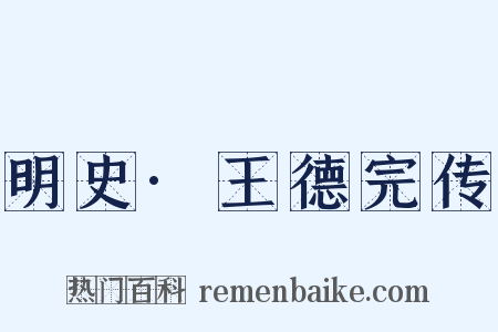 明史·王德完传是什么意思的图片